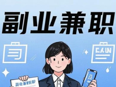 章丘在手机上可以做哪些副业赚钱？