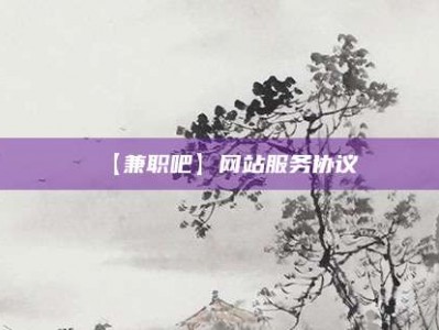 章丘【兼职吧】网站服务协议